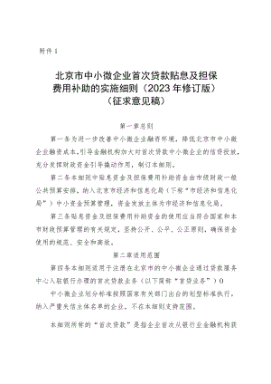 北京市中小微企业首次贷款贴息及担保费用补助的实施细则（2023年修订版）.docx