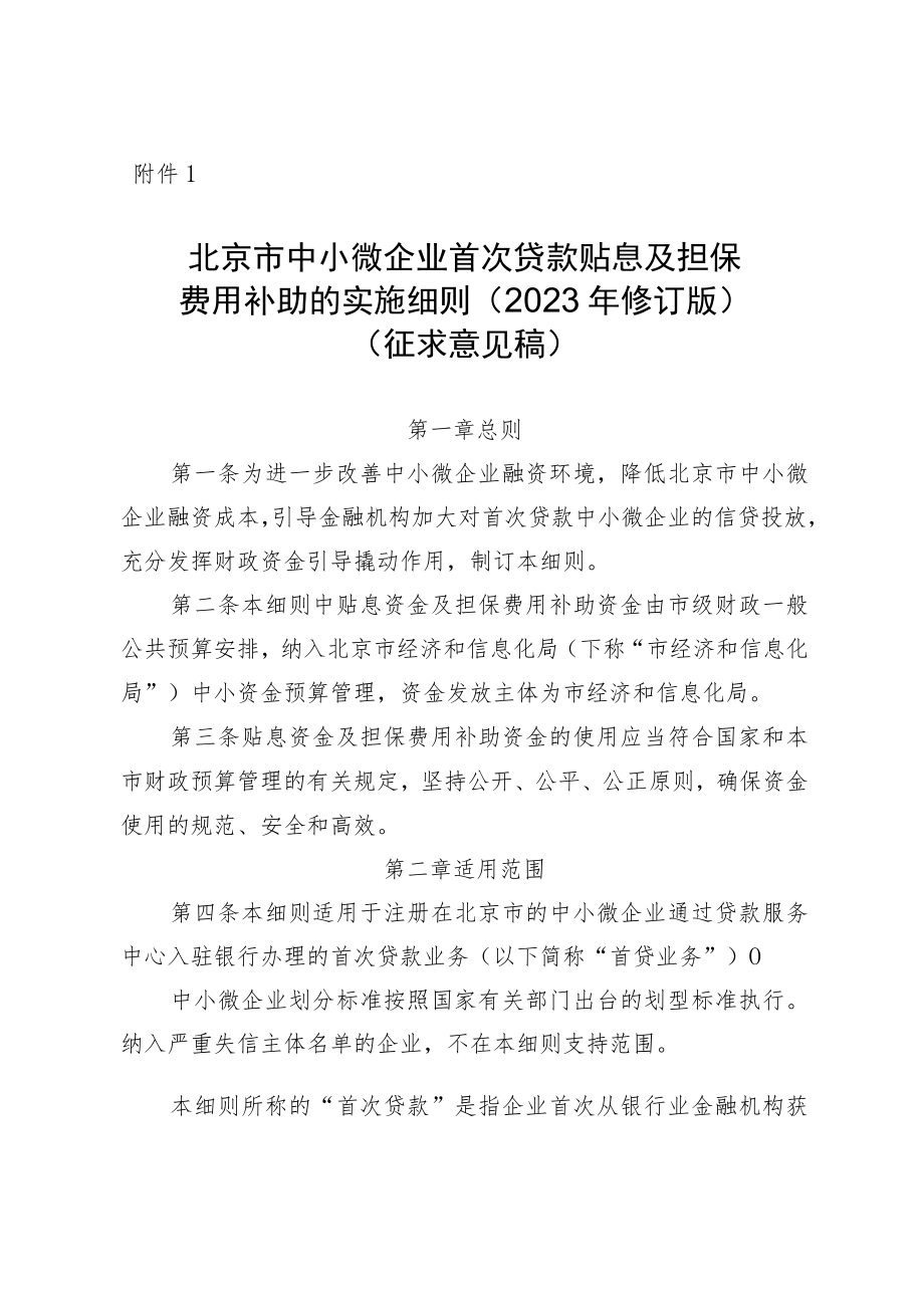 北京市中小微企业首次贷款贴息及担保费用补助的实施细则（2023年修订版）.docx_第1页