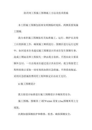 防洪闸工程施工围堰施工方法及技术措施.docx