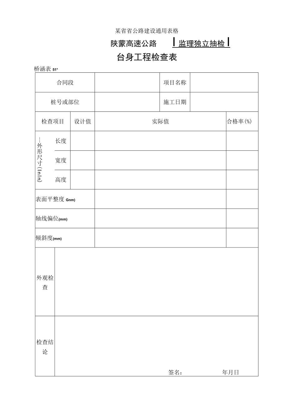 桥涵表51 台身工程自检表工程文档范本.docx_第1页