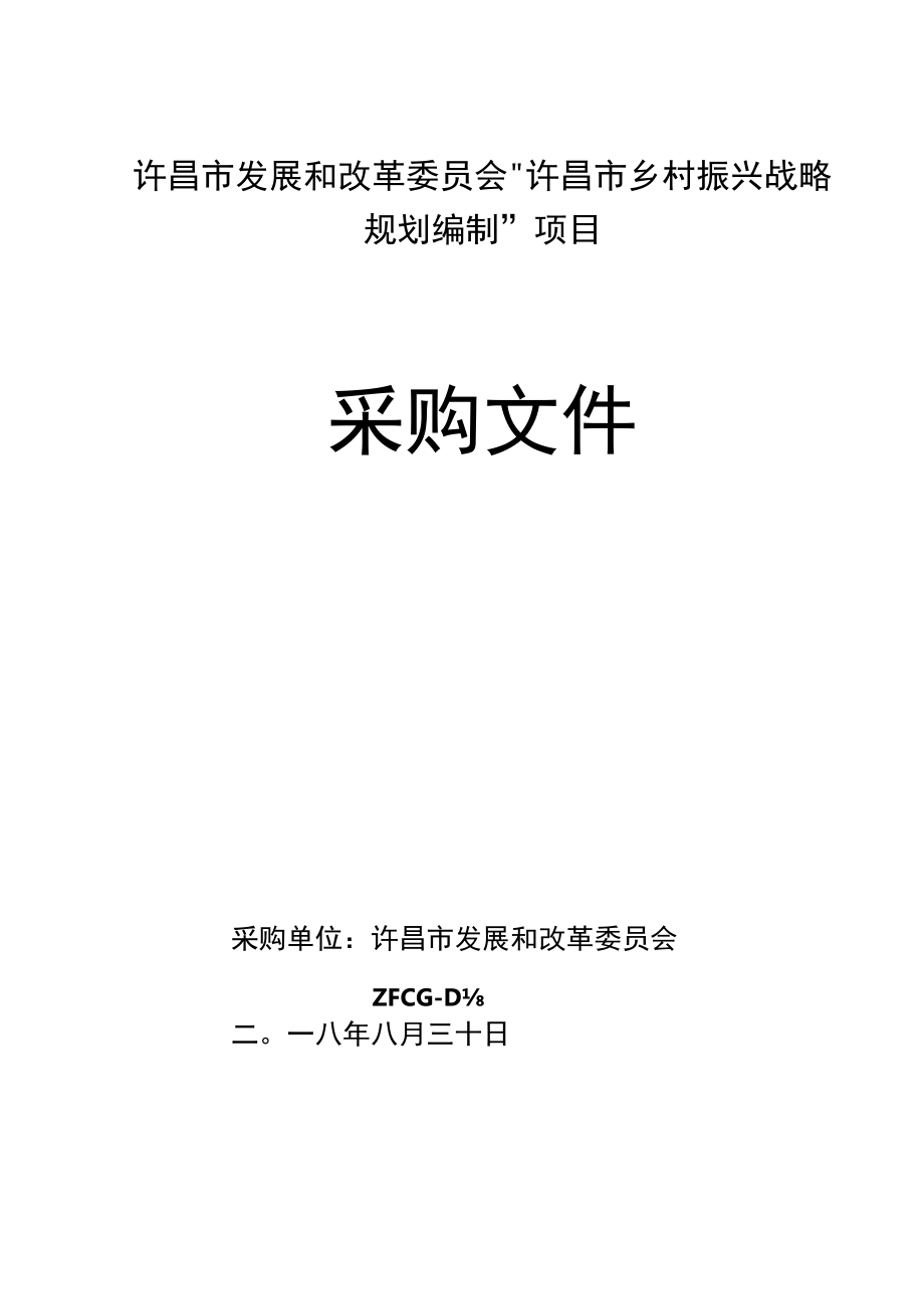 发展和改革委员会乡村振兴战略招投标书范本.docx_第1页