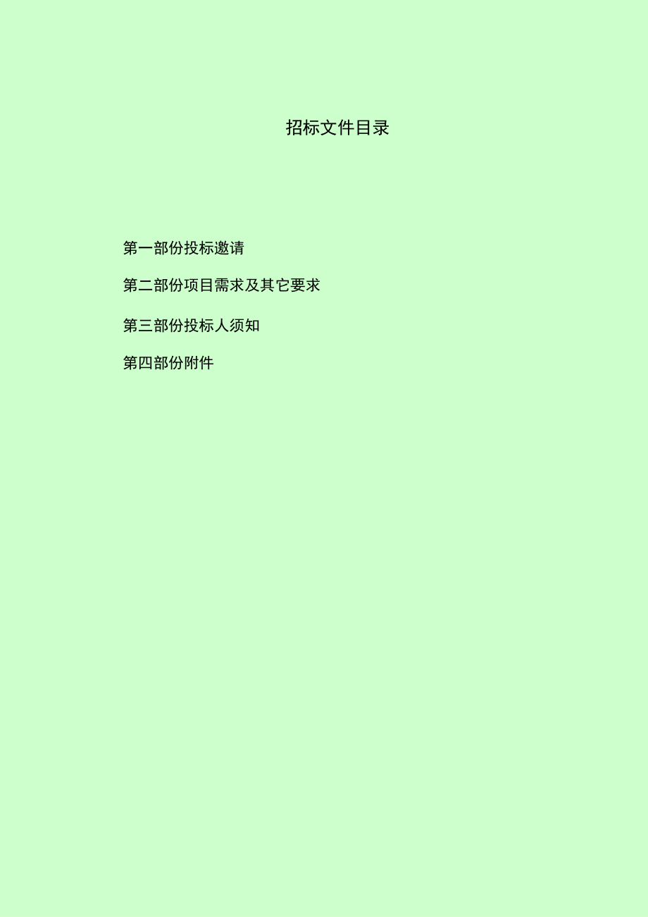 发展和改革委员会乡村振兴战略招投标书范本.docx_第2页