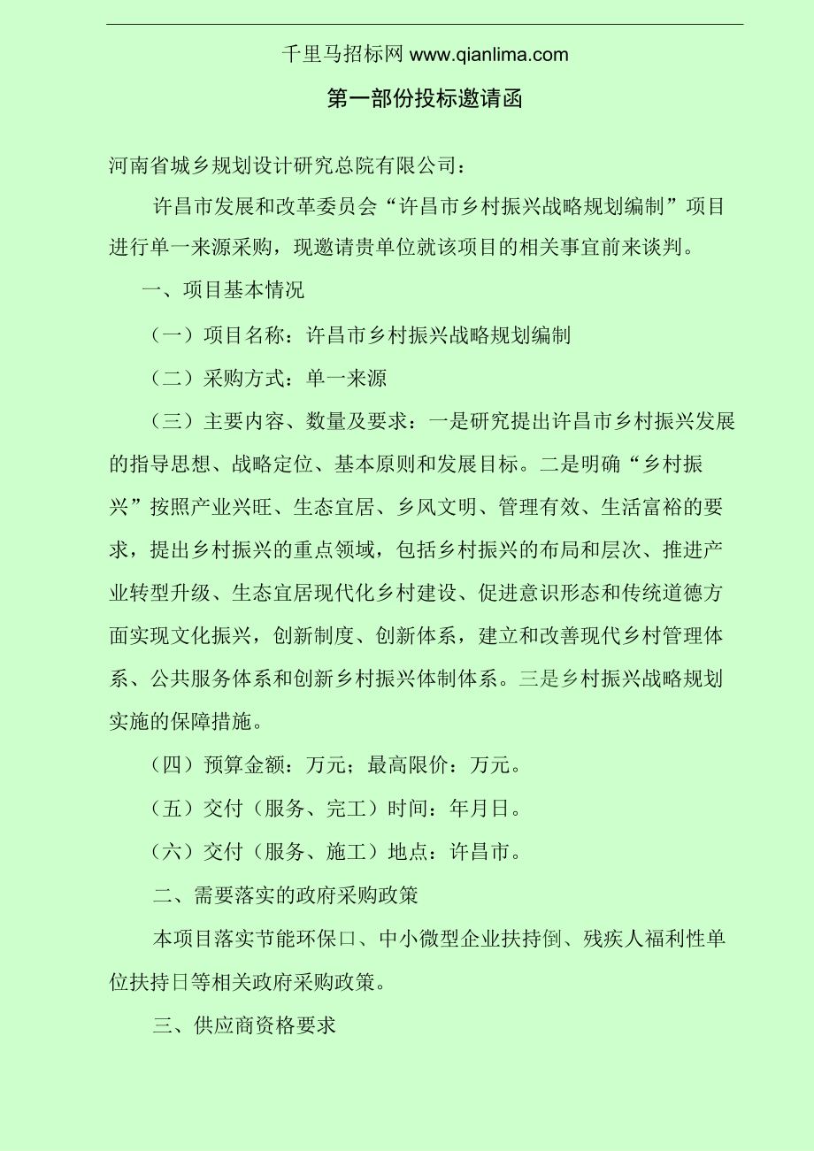 发展和改革委员会乡村振兴战略招投标书范本.docx_第3页