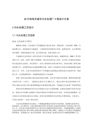 10万吨每天城市污水处理厂工程设计方案.docx