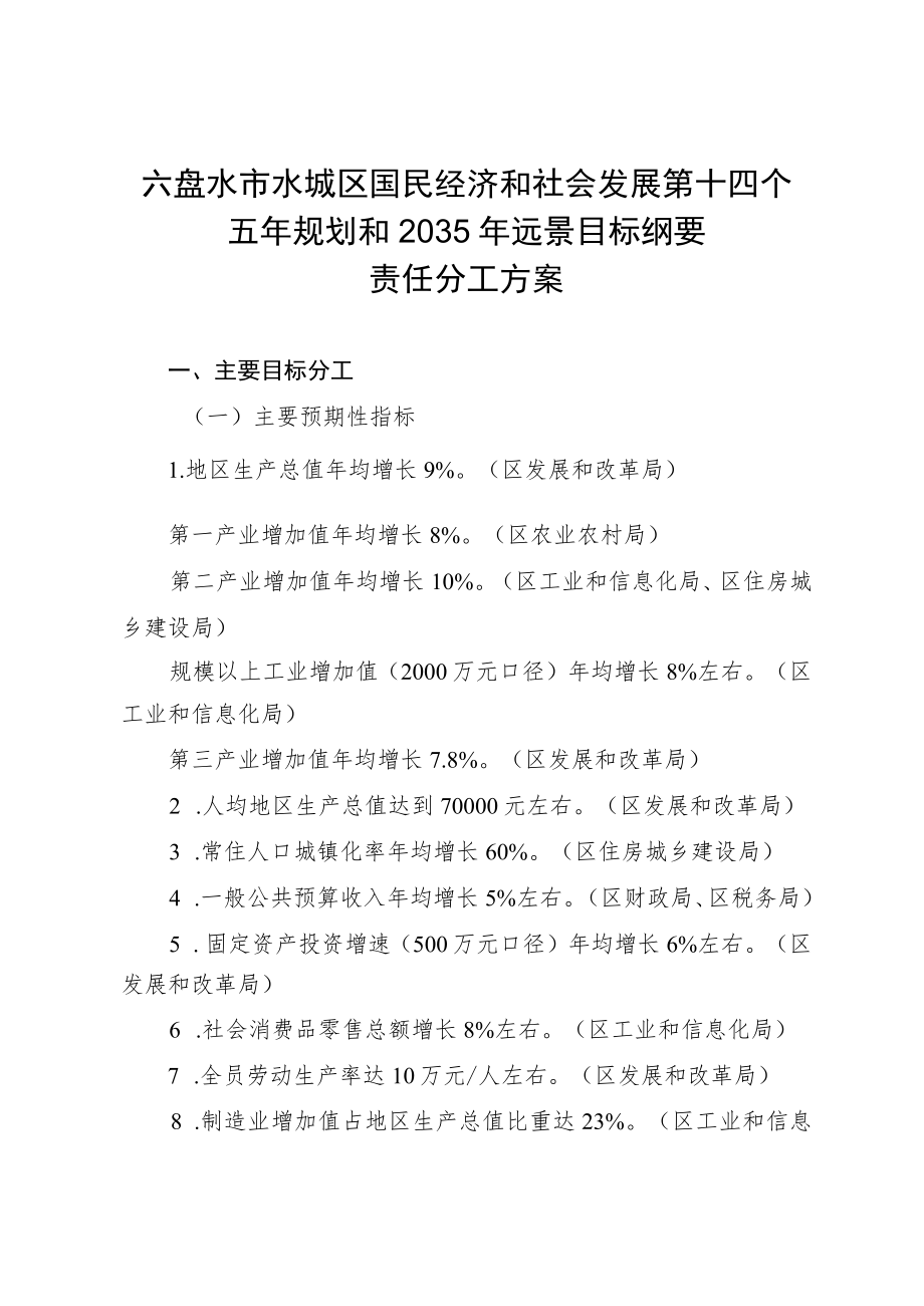 六盘水市水城区国民经济和社会发展第十四个五年规划和2035年远景目标纲要责任分工方案.docx_第1页