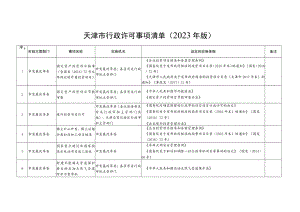 天津市行政许可事项清单（2023年版）.docx