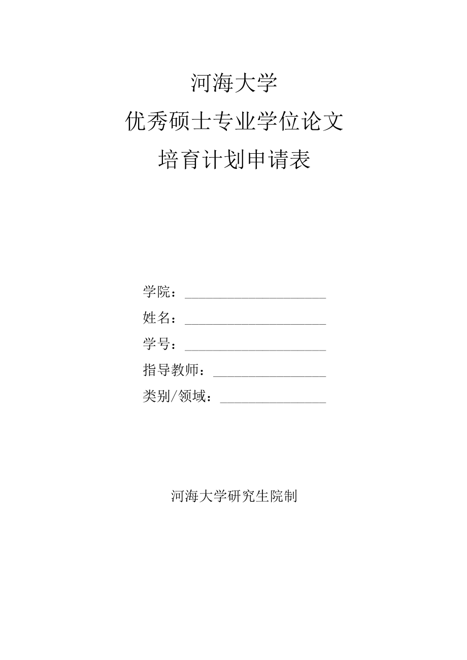 河海大学优秀硕士专业学位论文培育计划申请表.docx_第1页