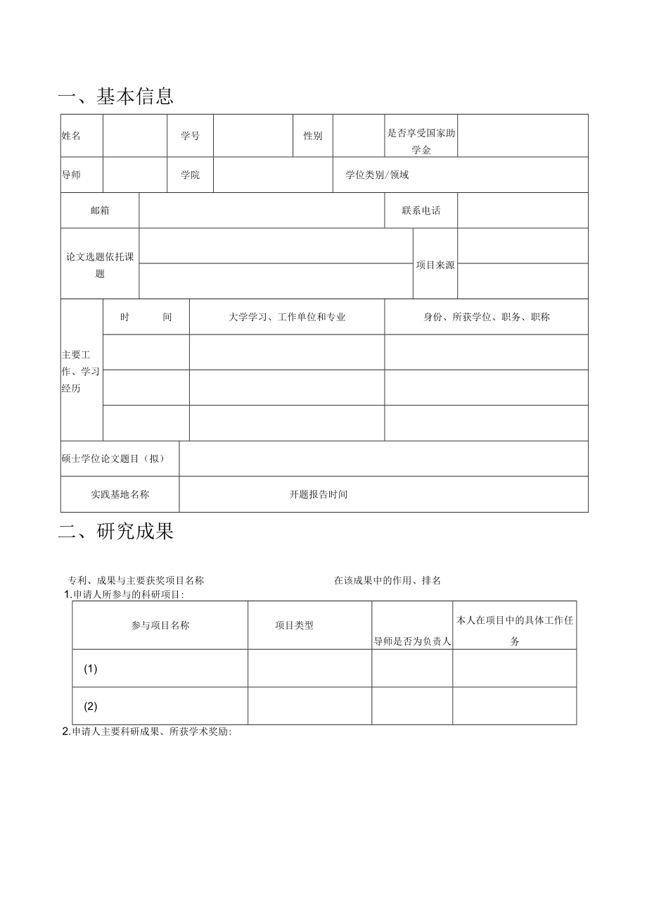 河海大学优秀硕士专业学位论文培育计划申请表.docx_第2页