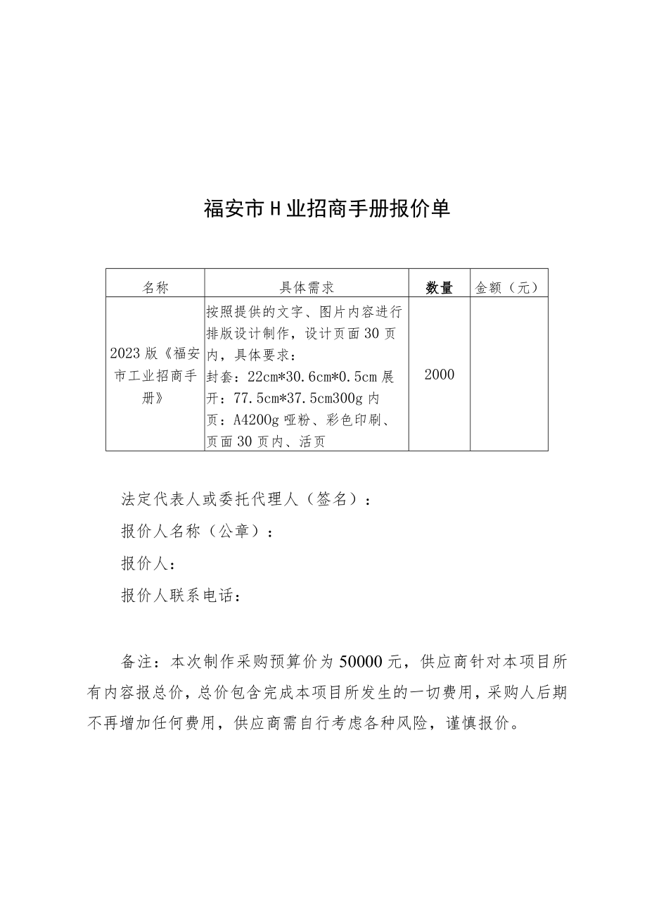 福安市工业招商手册报价单.docx_第1页