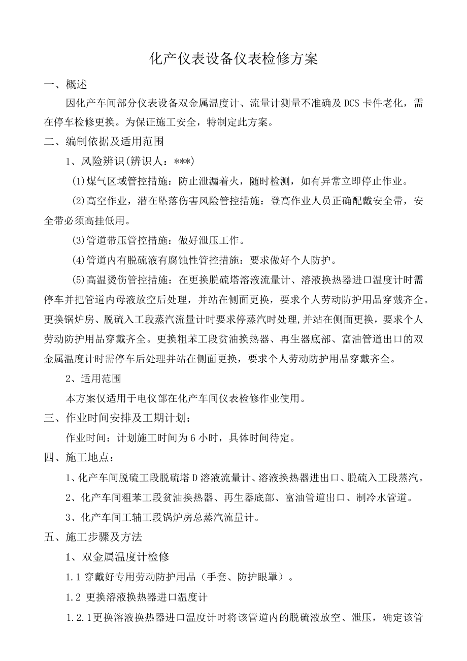 化产车间仪表大检修施工方案.docx_第3页