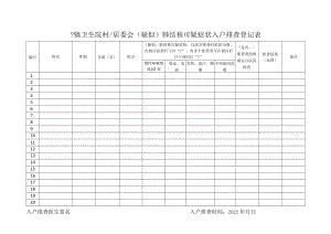 肺结核可疑症状入户排查登记表.docx