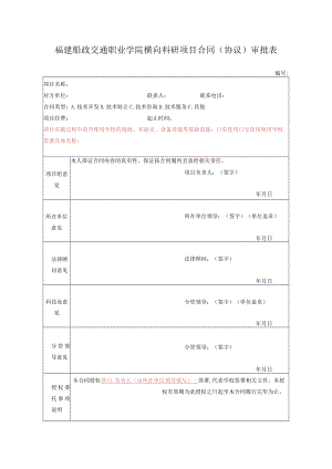 福建船政交通职业学院横向科研项目合同协议审批表.docx