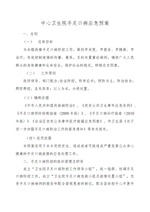 医院手足口病应急预案.docx