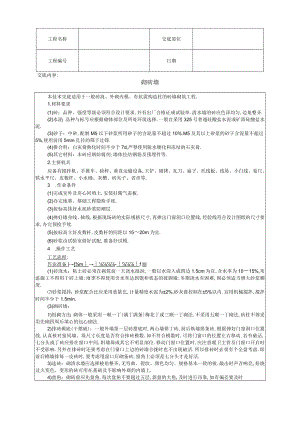 砌砖墙技术交底工程文档范本.docx