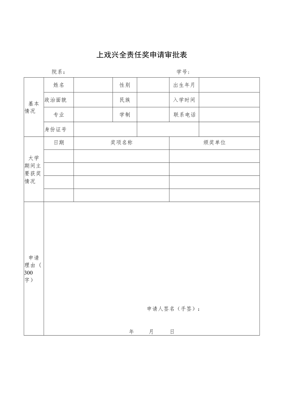 上戏兴全责任奖申请审批表.docx_第1页