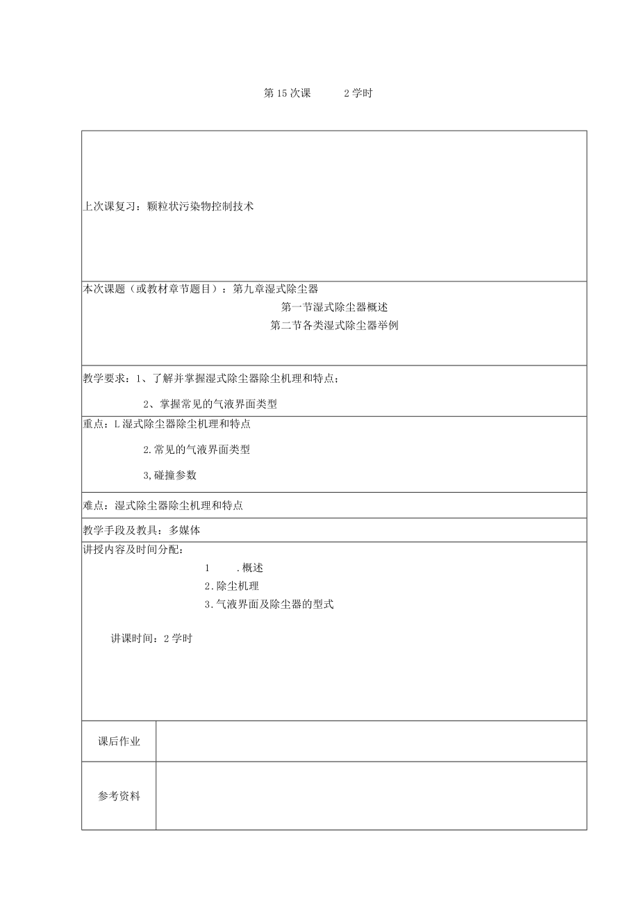 东南大大气污染控制工程教案09湿式除尘器.docx_第1页