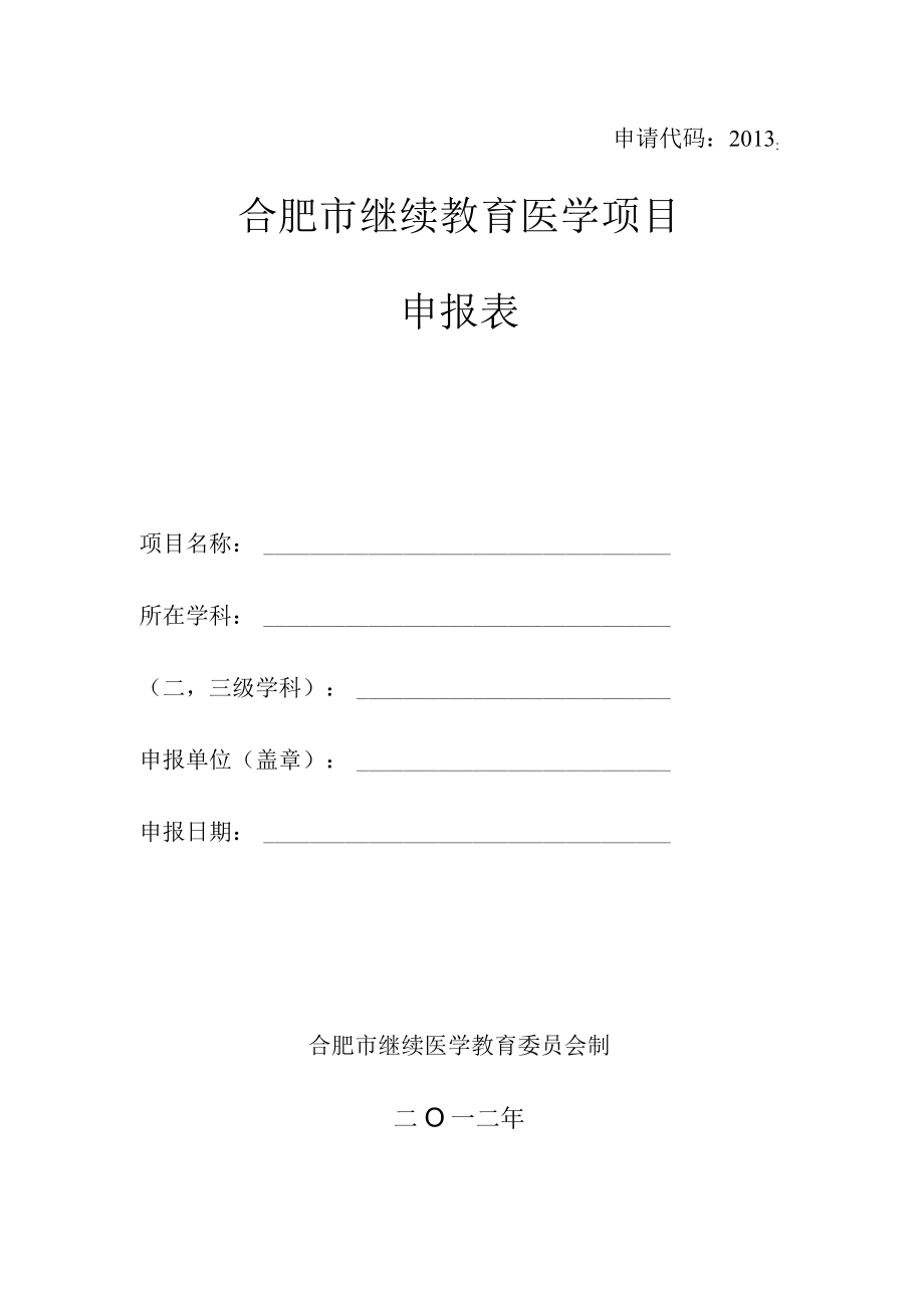 申请代码2013合肥市继续教育医学项目申报表.docx_第1页