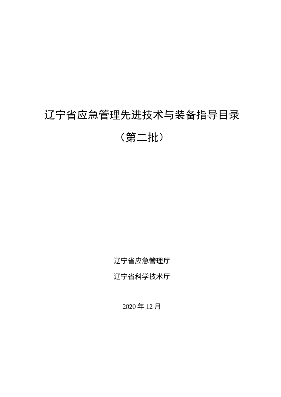 辽宁省应急管理先进技术与装备指导目录第二批.docx_第1页