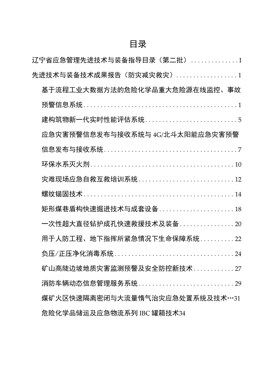 辽宁省应急管理先进技术与装备指导目录第二批.docx_第3页