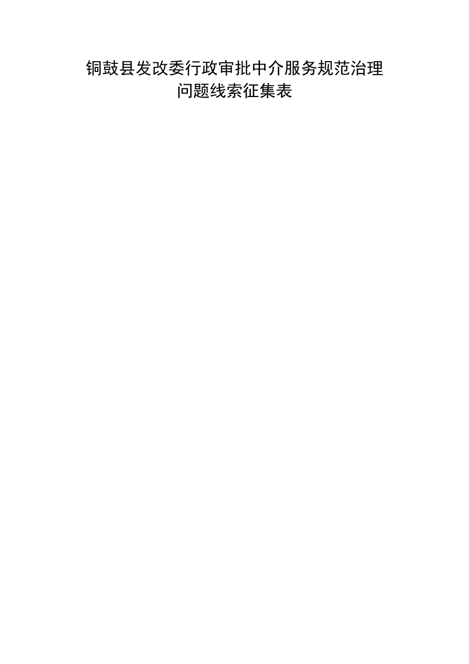 铜鼓县发改委行政审批中介服务规范治理问题线索征集表.docx_第1页