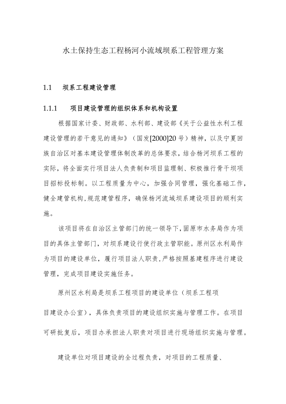 水土保持生态工程杨河小流域坝系工程管理方案.docx_第1页