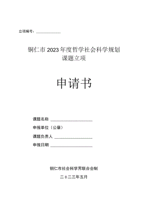 立项铜仁市2023年度哲学社会科学规划课题立项申请书.docx