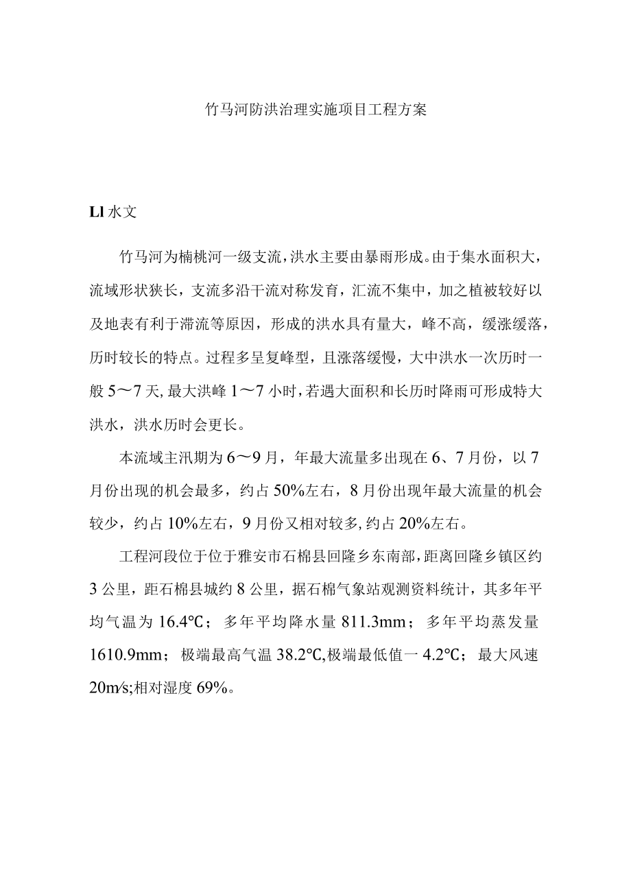 竹马河防洪治理实施项目工程方案.docx_第1页