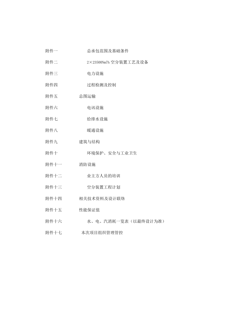 2023年整理-某钢铁股份有限公司总承包合同模板附件.docx_第2页