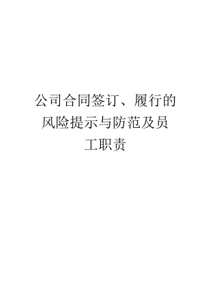 2023年整理-某公司合同模板签订履行的风险提示与防范培训教材.docx