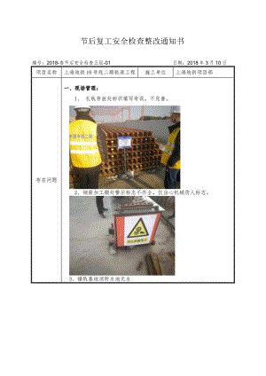 上海地铁项目节后复工安全检查整改通知书.docx