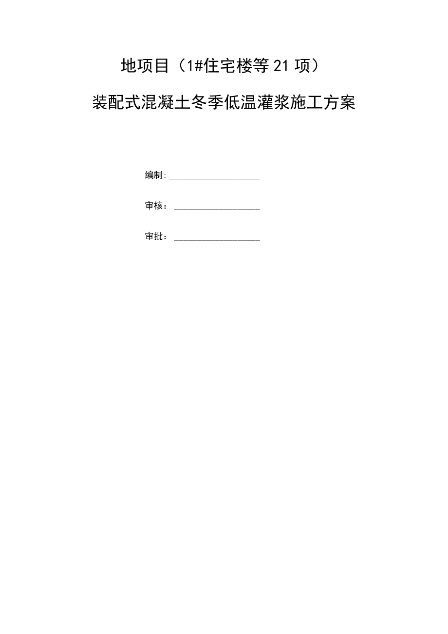 冬季灌浆施工方案.docx_第1页