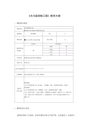 成信工《水污染控制工程》教学大纲.docx