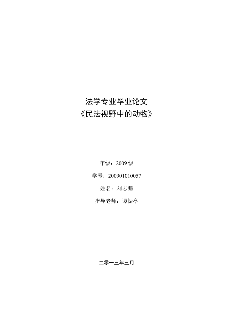 2023年整理-民法视野中的动物动物法律地位分析.docx_第1页