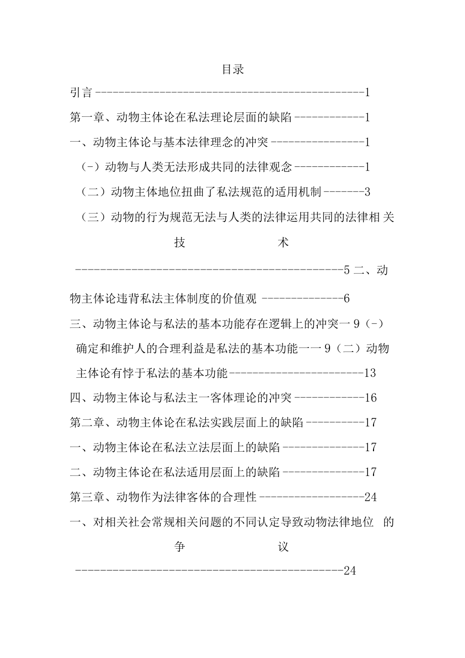 2023年整理-民法视野中的动物动物法律地位分析.docx_第3页