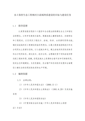 水土保持生态工程杨河小流域坝系建设的目标与建设任务.docx