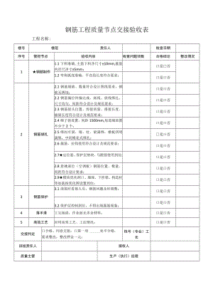 钢筋工程质量节点交接验收表.docx