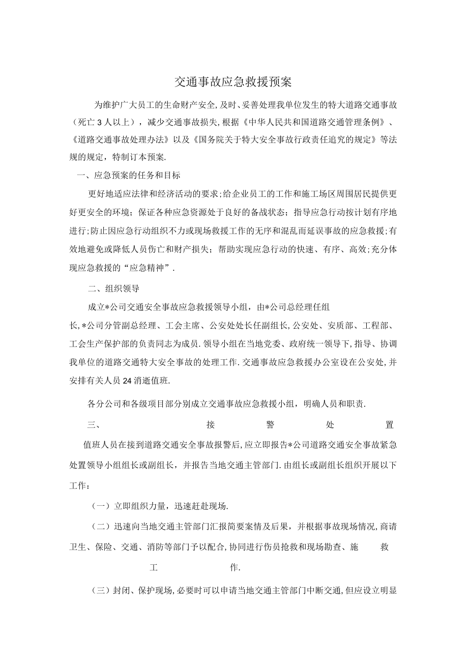 十四局交通事故应急救援预案1工程文档范本.docx_第1页