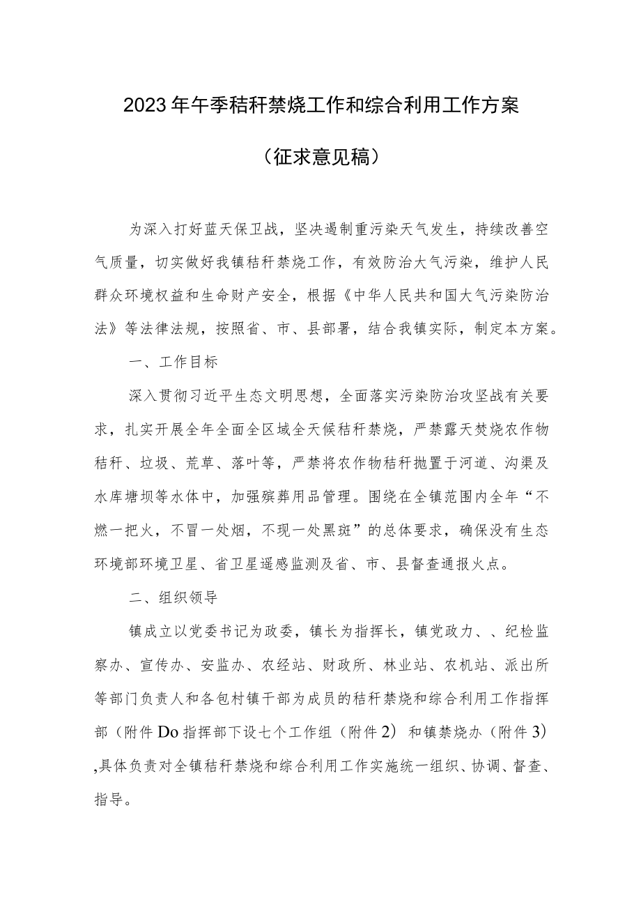 2023年午季秸秆禁烧工作和综合利用工作方案（征求意见稿）.docx_第1页