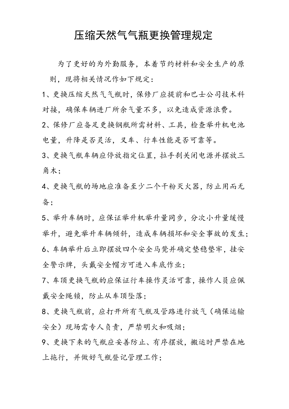 压缩天然气气瓶更换管理规定.docx_第1页