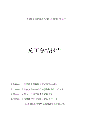 公路工程施工总结报告.docx