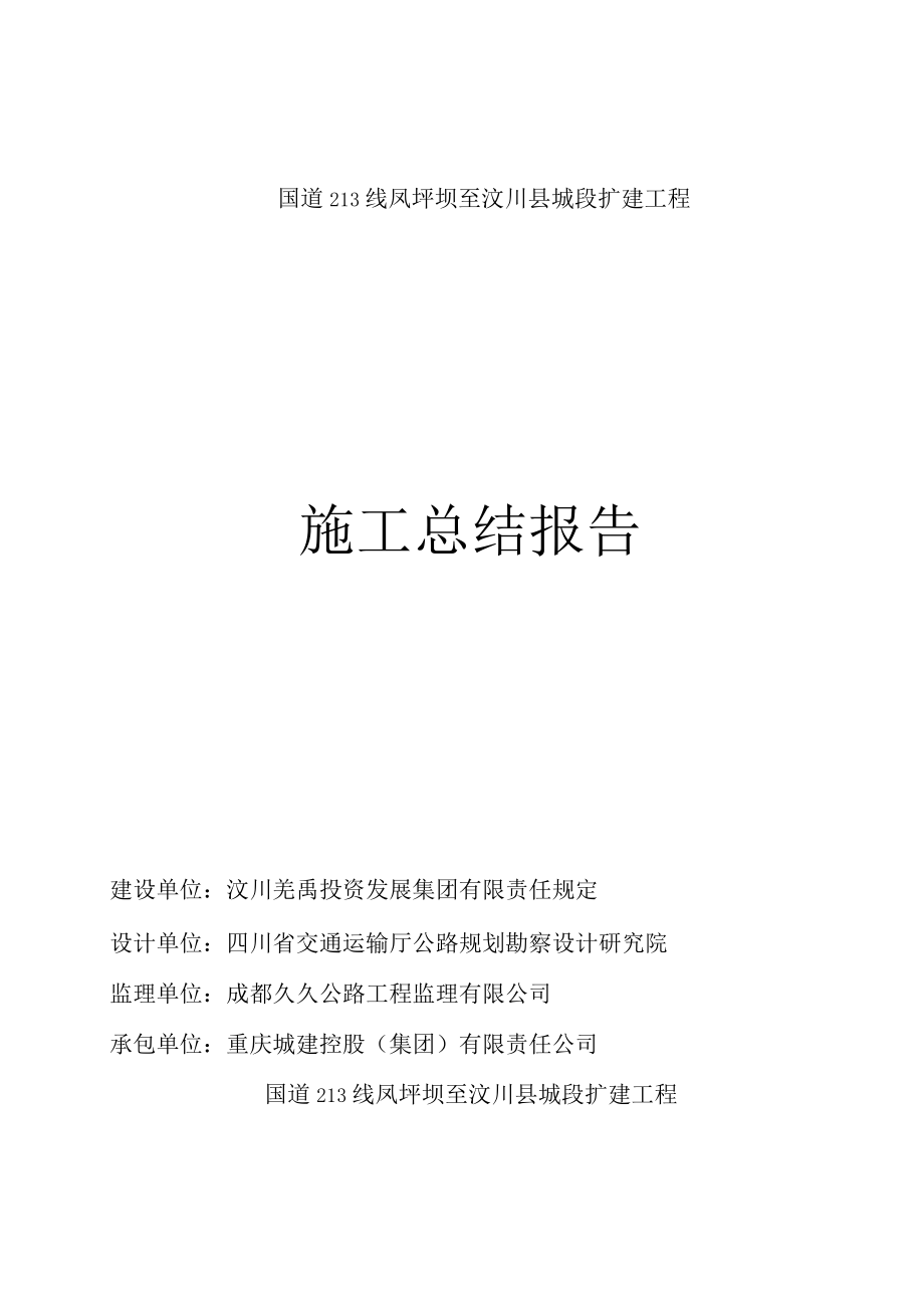 公路工程施工总结报告.docx_第1页