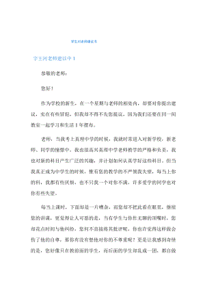 学生对老师建议书.docx