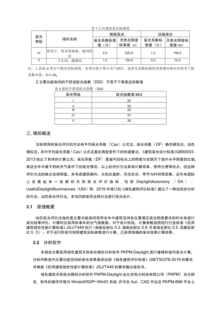 市民文体活动中心（体艺健身中心提档升级）项目--室内天然采光模拟分析报告.docx_第3页