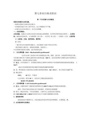 北师大环境工程概论讲义07水污染及防治.docx