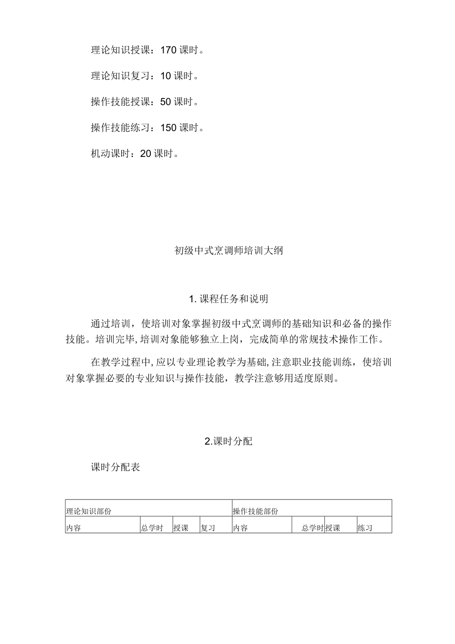 中式烹调师初级教学计划大纲.docx_第3页