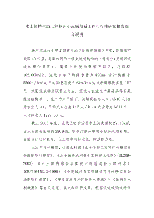 水土保持生态工程杨河小流域坝系工程可行性研究报告综合说明.docx