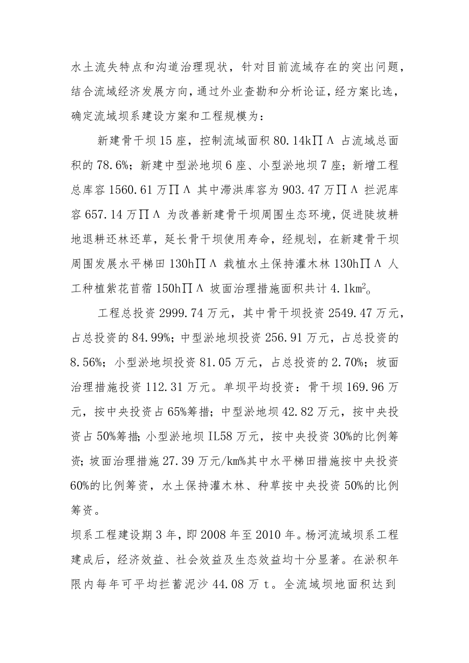 水土保持生态工程杨河小流域坝系工程可行性研究报告综合说明.docx_第2页