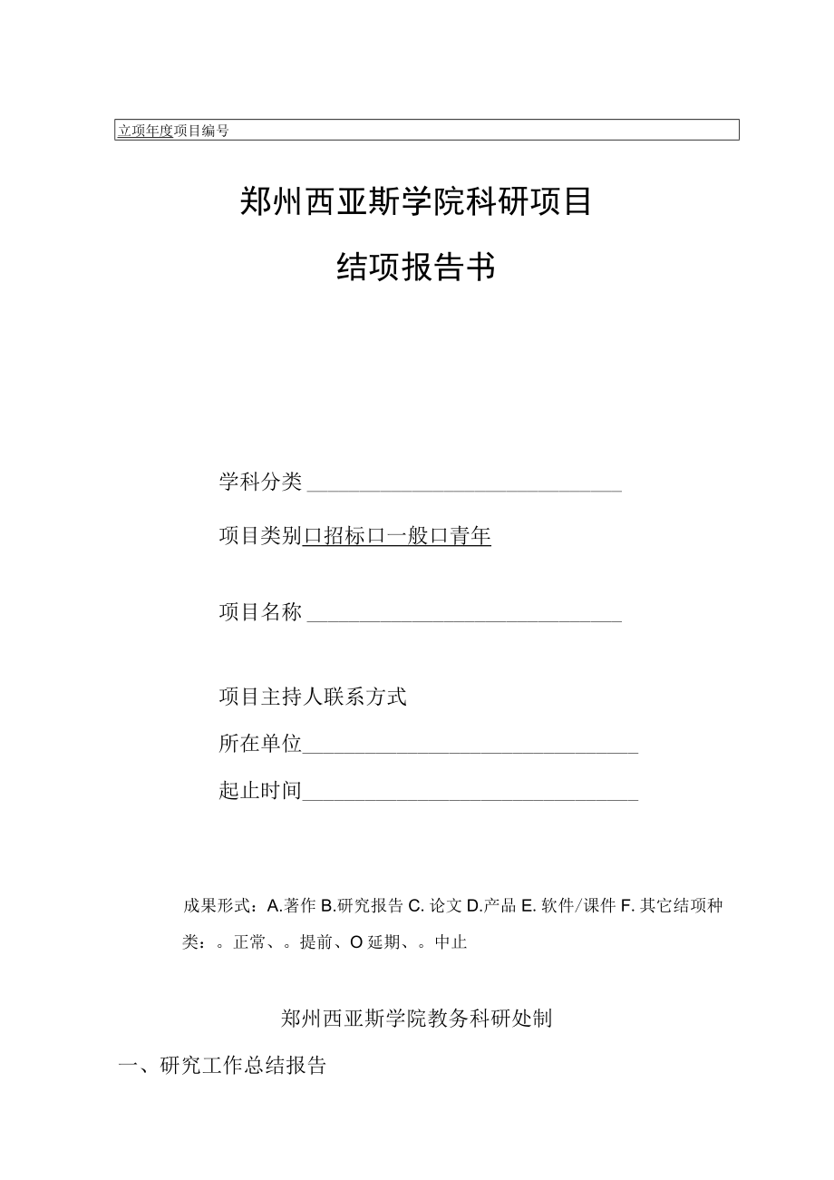 郑州西亚斯学院科研项目结项报告书.docx_第1页