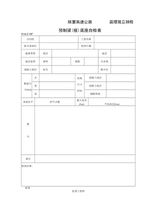 桥涵表55 预制梁（板）底座检查表工程文档范本.docx