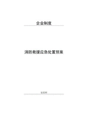 消防救援应急处置预案.docx